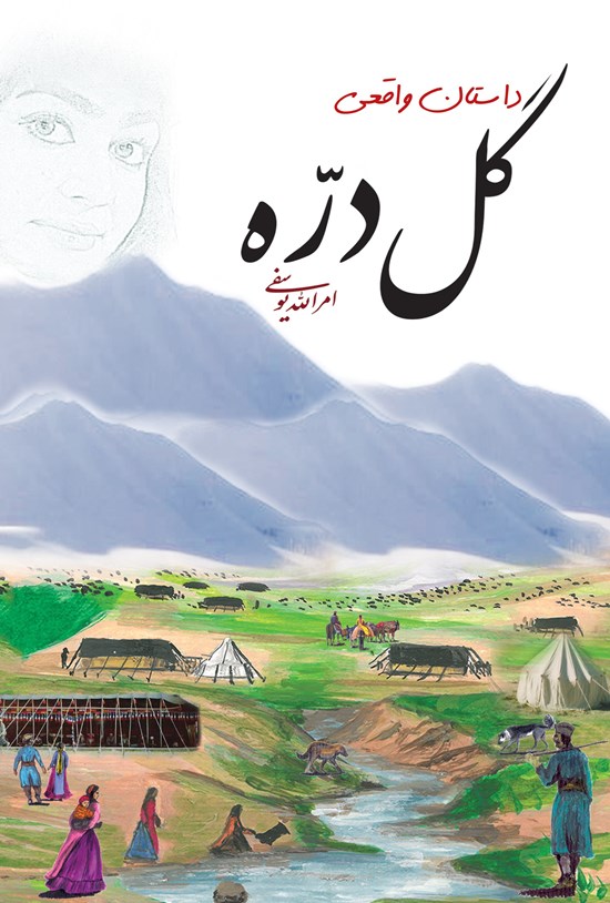 تصویر جلد کتاب گل دره