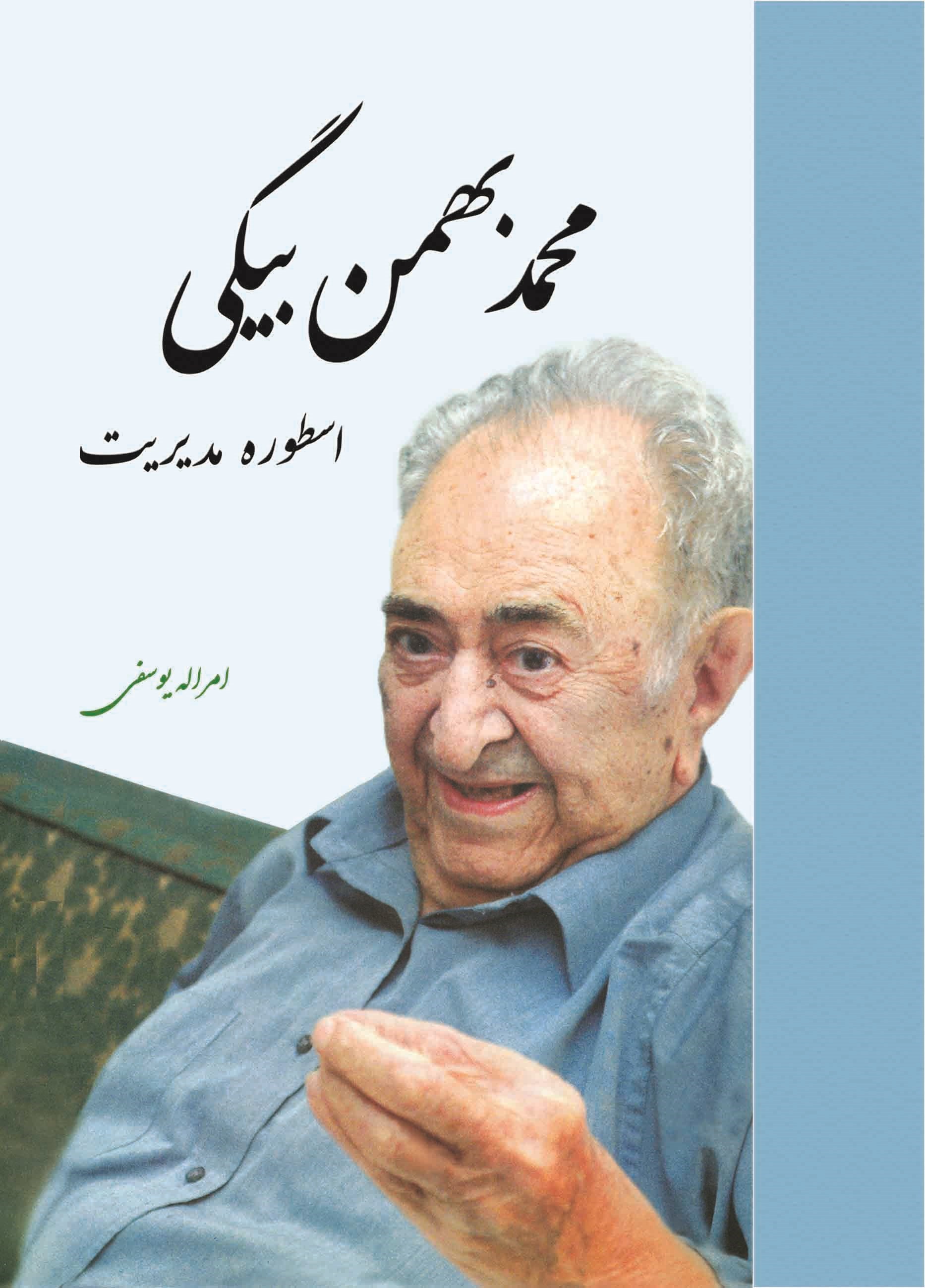تصویر جلد کتاب محمد بهمن‌ بیگی اسطوره مدیریت