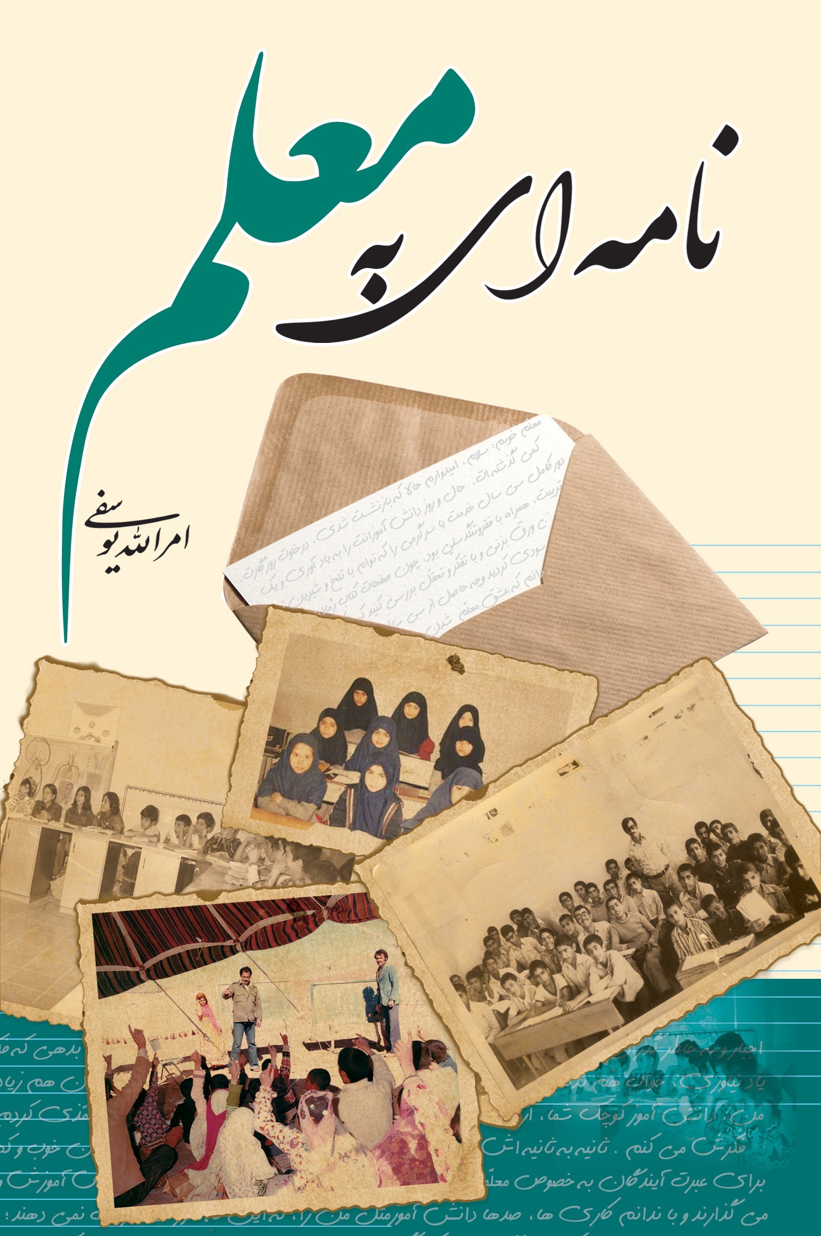 تصویر جلد کتاب نامه ای به معلم
