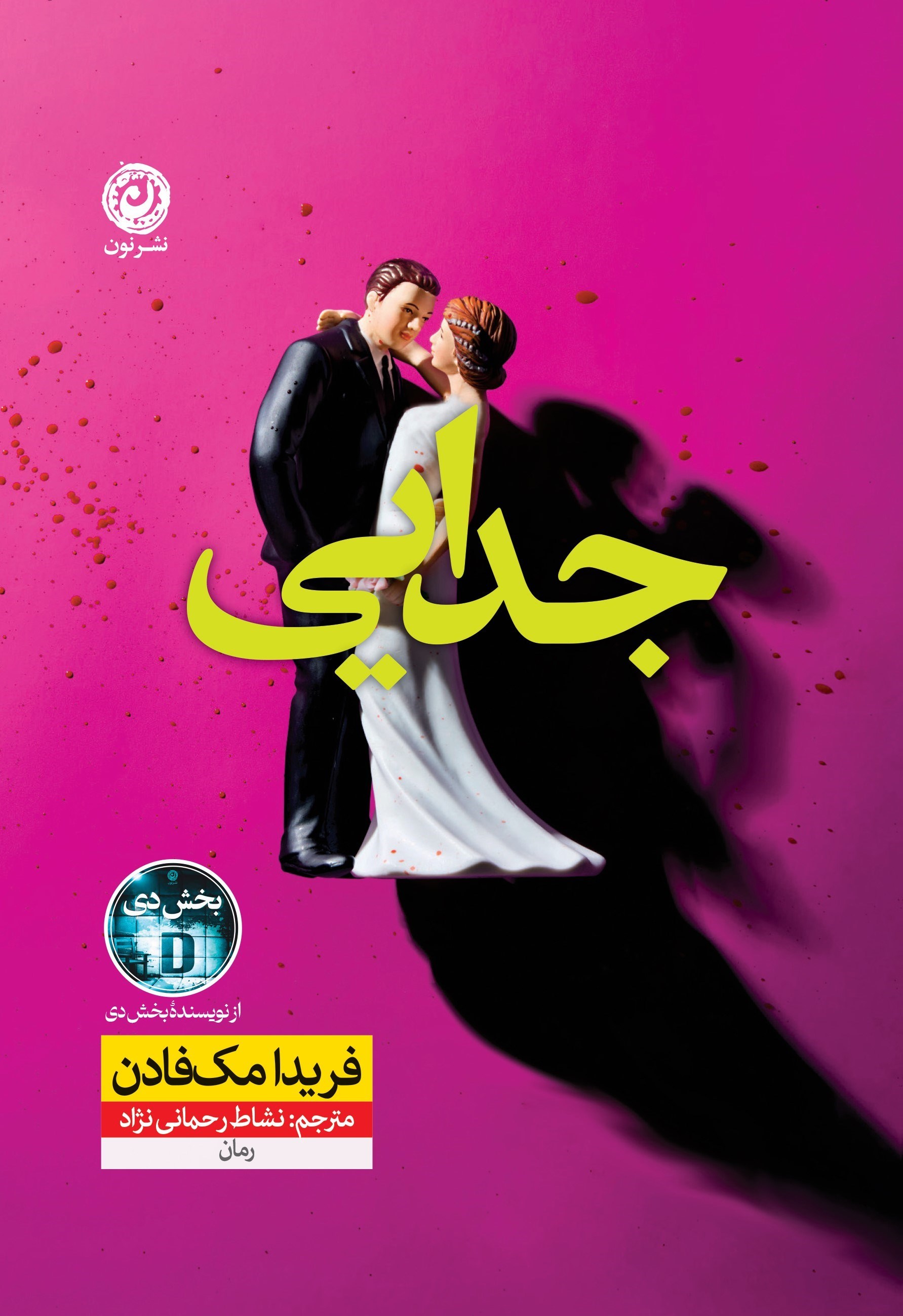تصویر جلد کتاب جدایی