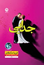 تصویر جلد کتاب جدایی