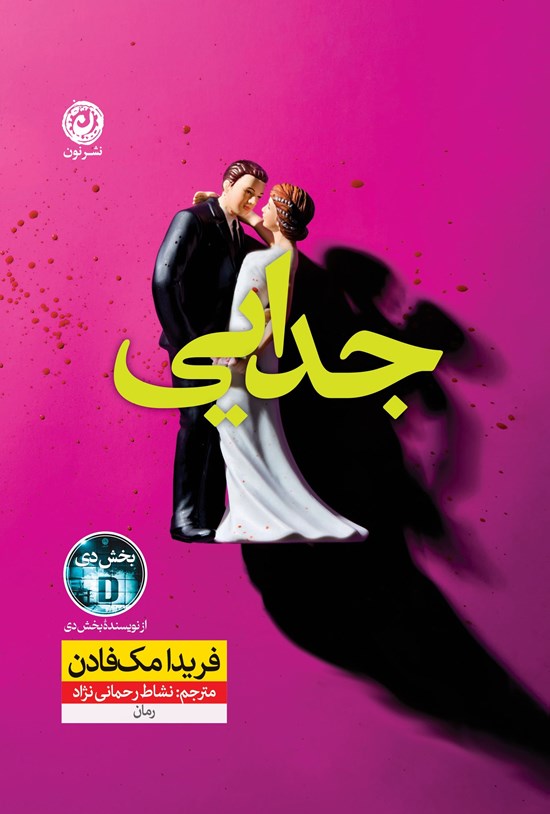 تصویر جلد کتاب جدایی