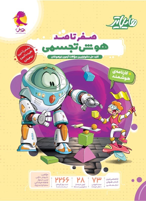 تصویر جلد کتاب صفر تا صد هوش تجسمی