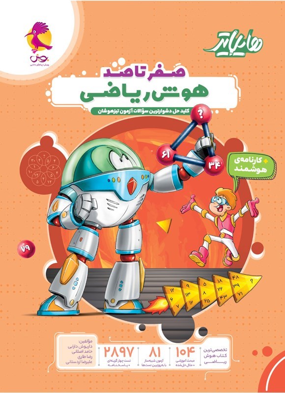 تصویر جلد کتاب صفر تا صد هوش ریاضی