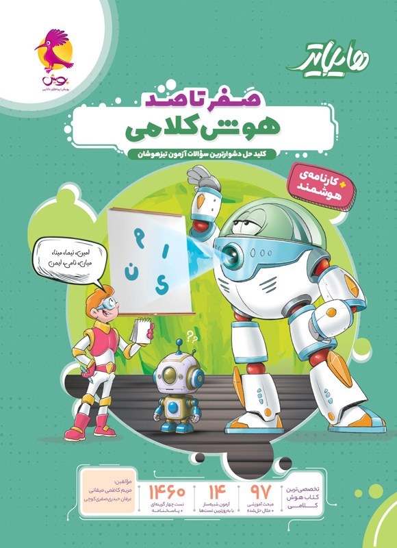 تصویر جلد کتاب صفر تا صد هوش کلامی