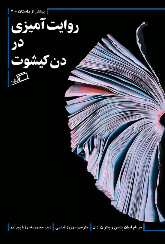 تصویر جلد کتاب روایتآمیزی در دن کیشوت