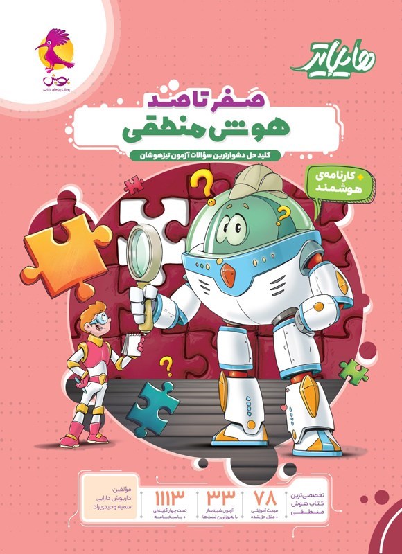 تصویر جلد کتاب صفر تا صد هوش منطقی