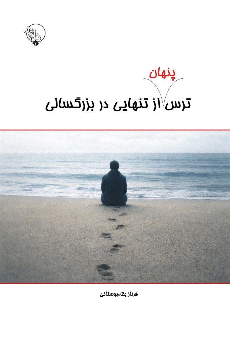 تصویر جلد کتاب ترس پنهان از تنهایی در بزرگسالی