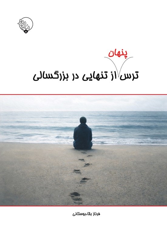 تصویر جلد کتاب ترس پنهان از تنهایی در بزرگسالی