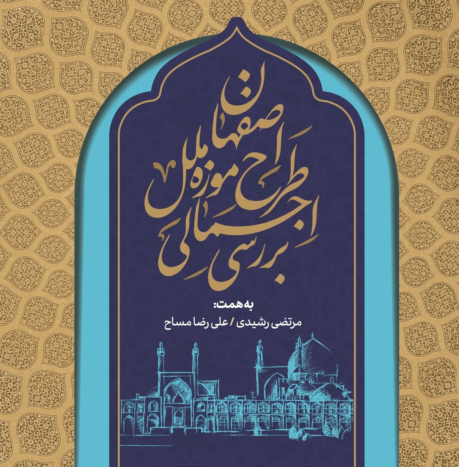 تصویر جلد کتاب بررسی اجمالی طرح موزه ملل اصفهان
