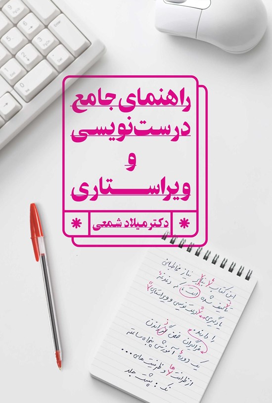 تصویر جلد کتاب راهنمای جامع درست نویسی و ویراستاری