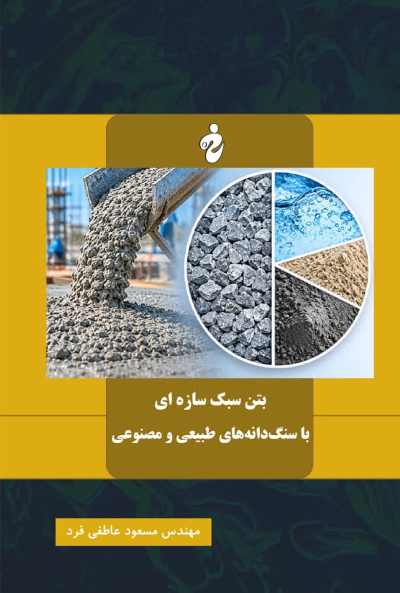 تصویر جلد کتاب بتن سبک سازه ای با سنگ دانه های طبیعی و مصنوعی