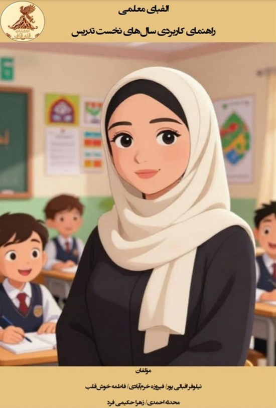 تصویر جلد کتاب الفبای معلمی