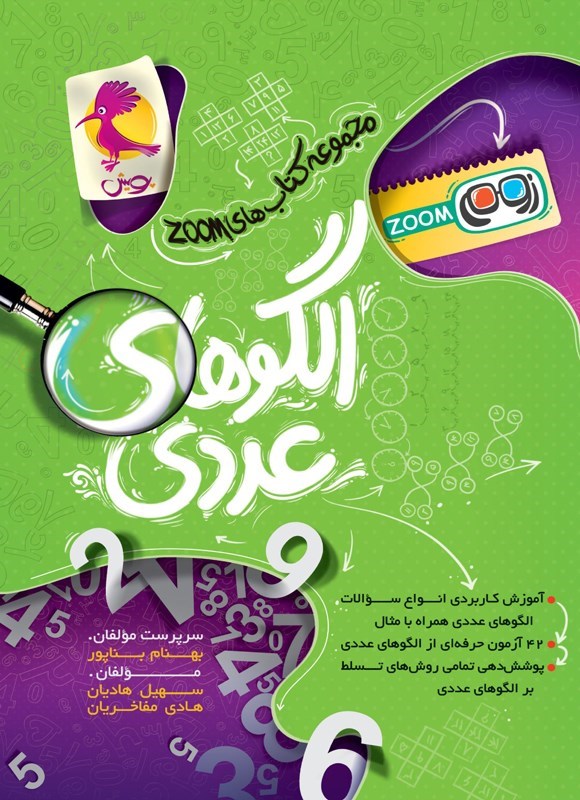 تصویر جلد کتاب الگوهای عددی