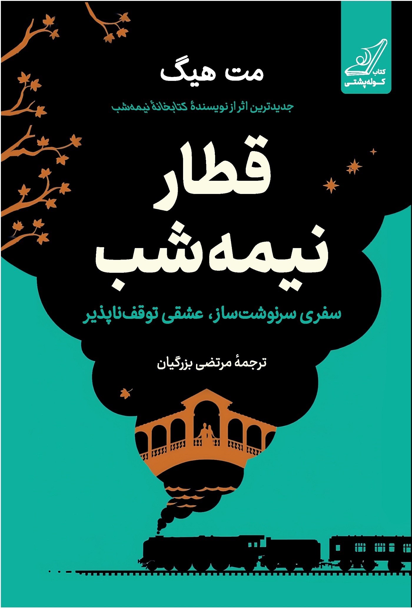 تصویر جلد کتاب قطار نیمه شب