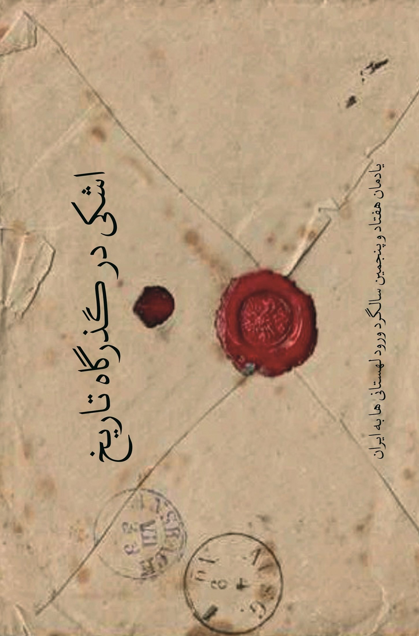 تصویر جلد کتاب اشکی در گذرگاه تاریخ