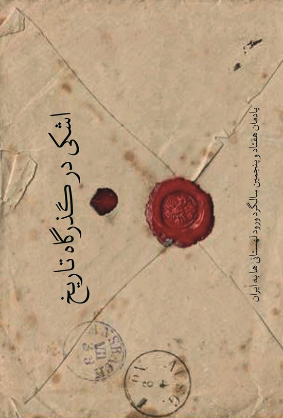 تصویر جلد کتاب اشکی در گذرگاه تاریخ