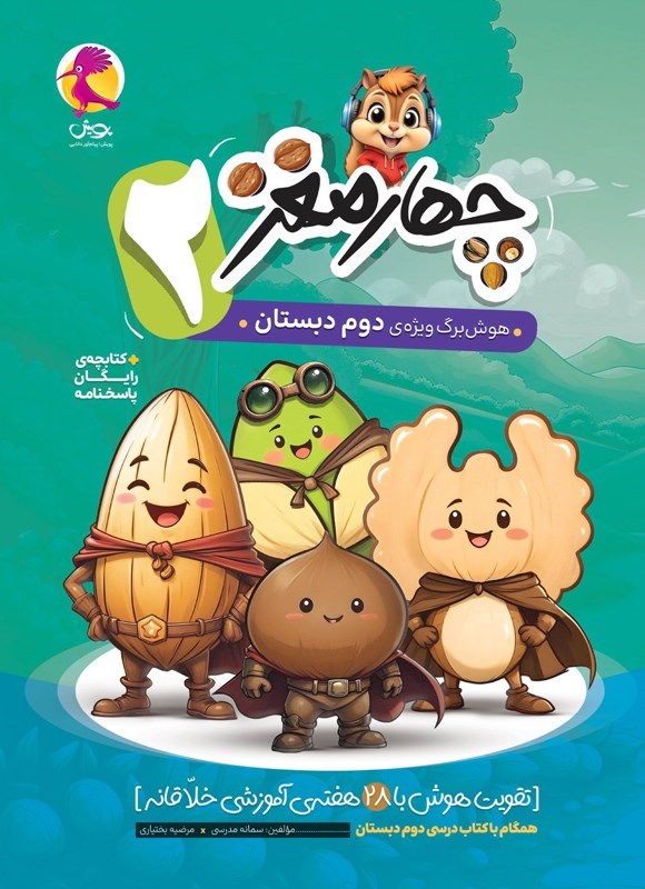 تصویر جلد کتاب چهارمغز (دوم دبستان)