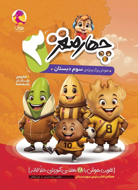 تصویر جلد کتاب چهارمغز (سوم دبستان)