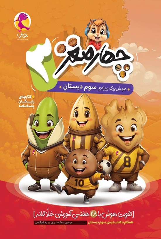تصویر جلد کتاب چهارمغز (سوم دبستان)