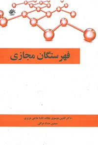 کتاب فهرستگان مجازی اثر افشین موسوی چلک