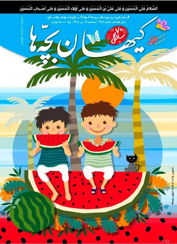 تصویر جلد کتاب مجله کیهان بچه ها ـ شماره ۳۱۸۶ ـ سه شنبه ۱۶ تیرماه ۱۴۰۵