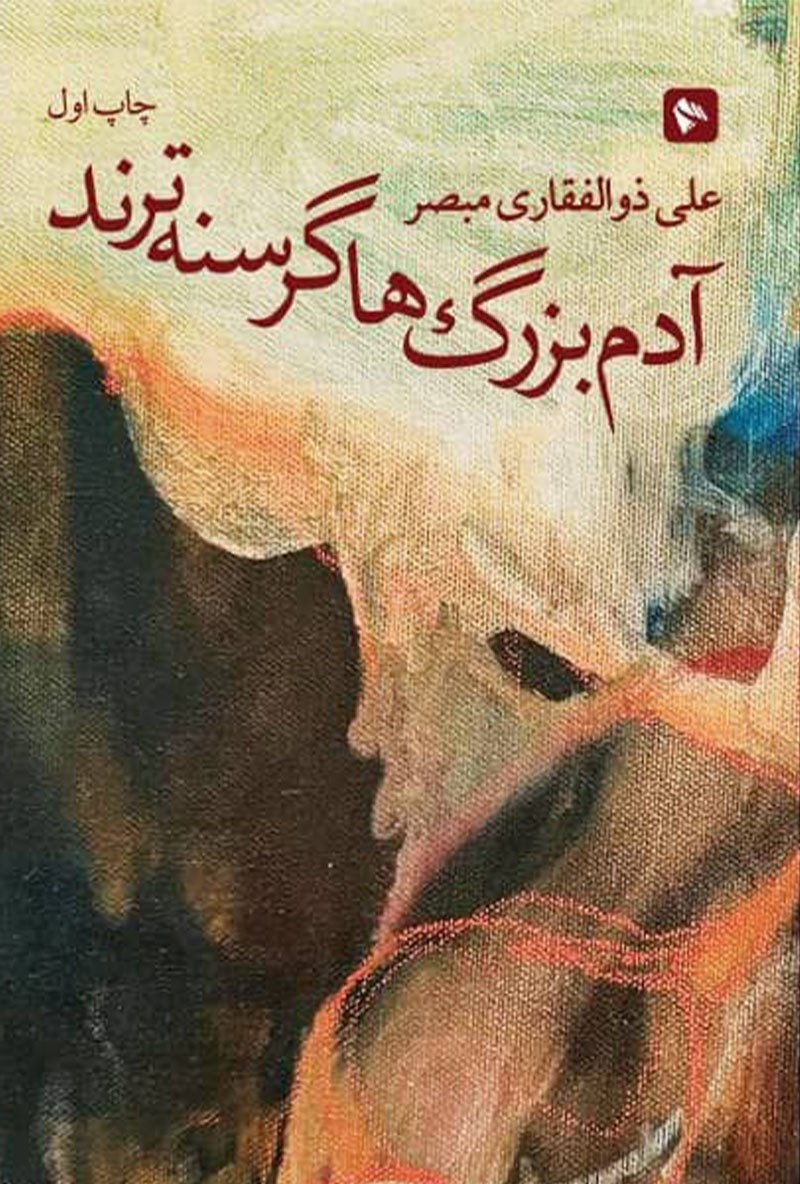 تصویر جلد کتاب آدم بزرگا گرسنه ترند