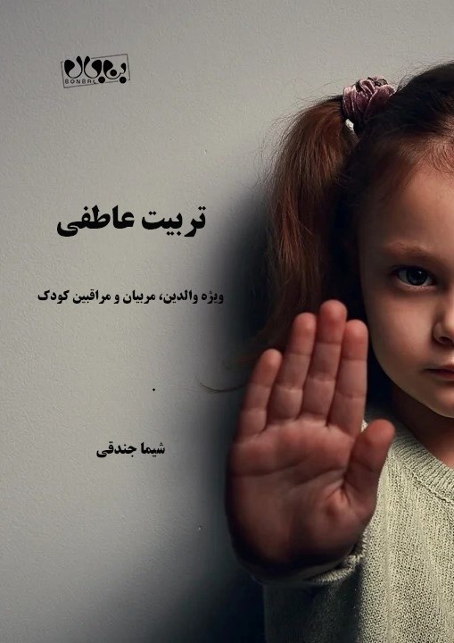 تصویر جلد کتاب تربیت عاطفی کودکان