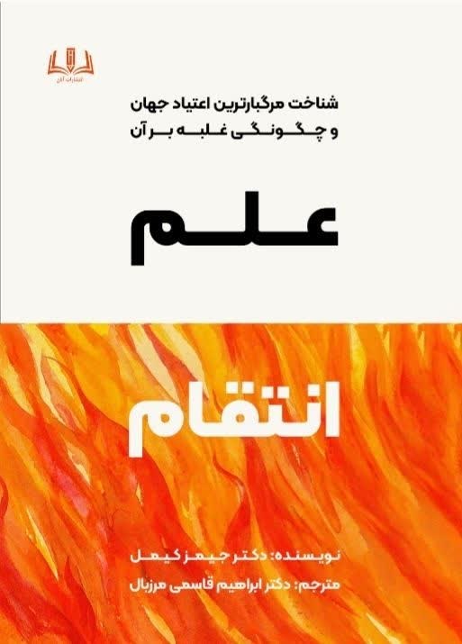 تصویر جلد کتاب علم انتقام