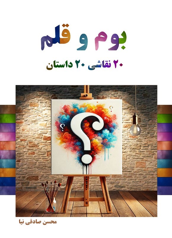 تصویر جلد کتاب بوم و قلم