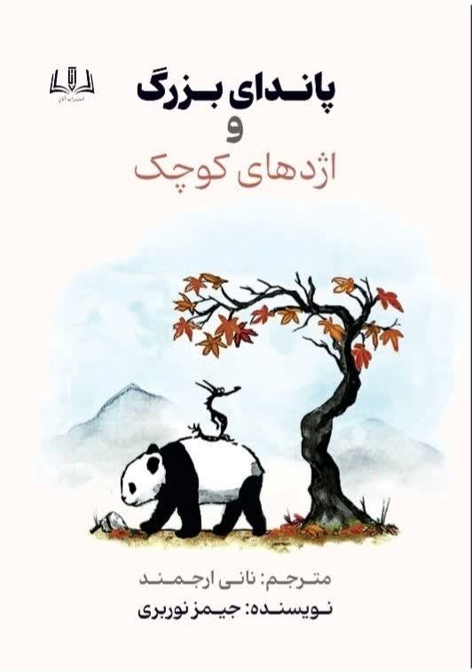 تصویر جلد کتاب پاندای بزرگ و اژدهای کوچک