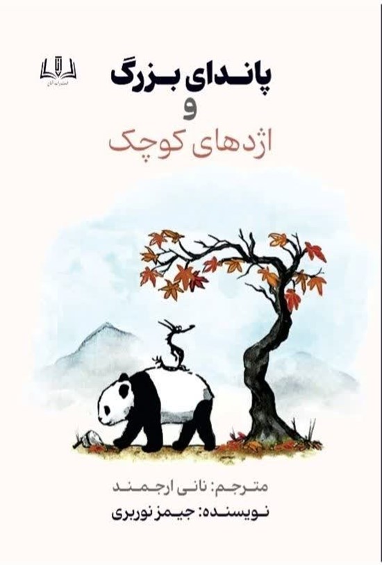تصویر جلد کتاب پاندای بزرگ و اژدهای کوچک