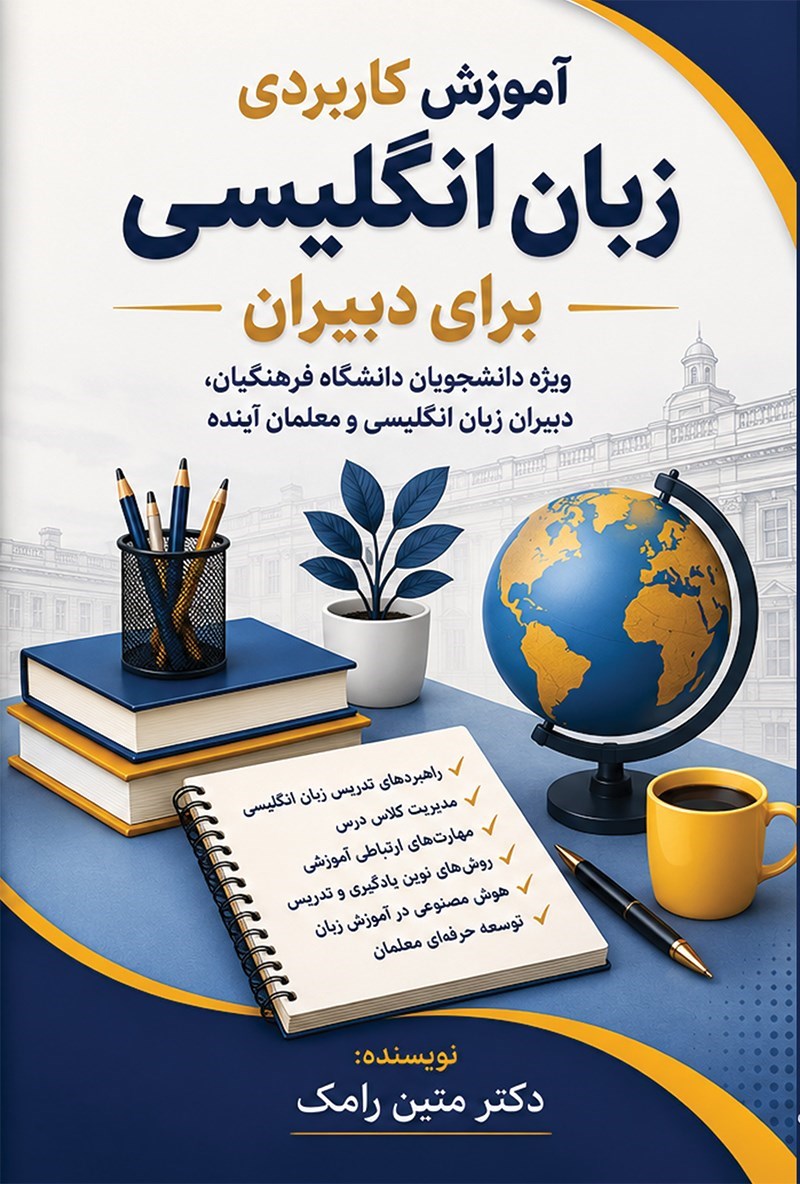 تصویر جلد کتاب آموزش کاربردی زبان انگلیسی برای دبیران