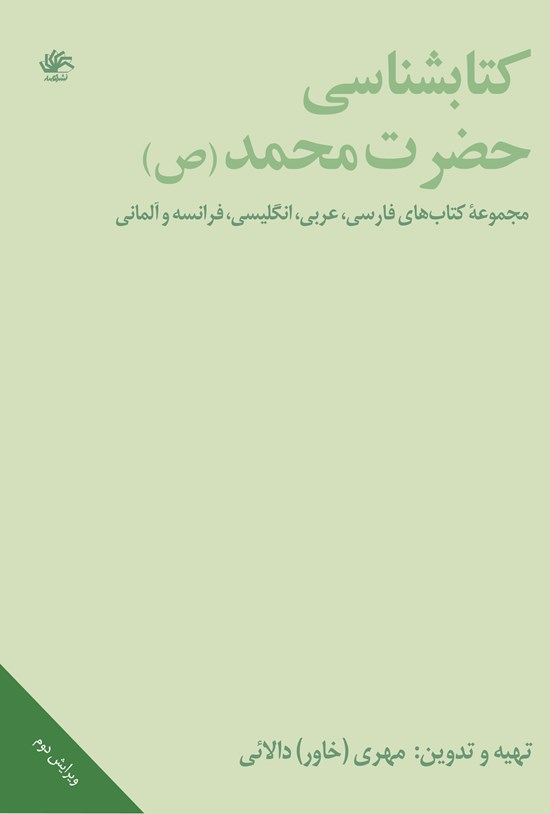 تصویر جلد کتاب کتابشناسی حضرت محمد (ص)