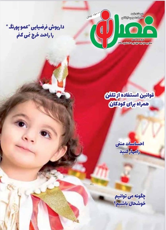 تصویر جلد کتاب مجله فصل نو ـ شماره ۳۴۸ ـ نیمه اول تیرماه ۱۴۰۵