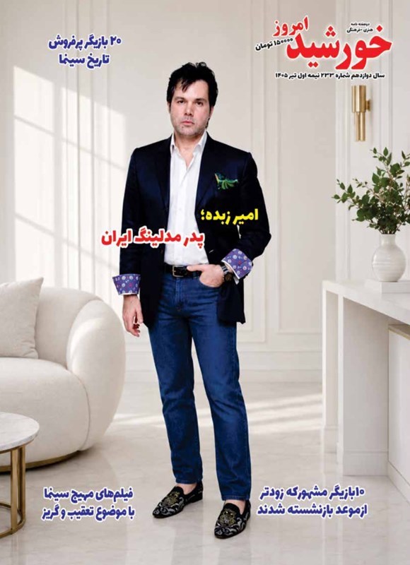 تصویر جلد کتاب مجله خورشید امروز ـ شماره ۲۳۳ ـ نیمه اول تیرماه ۱۴۰۵
