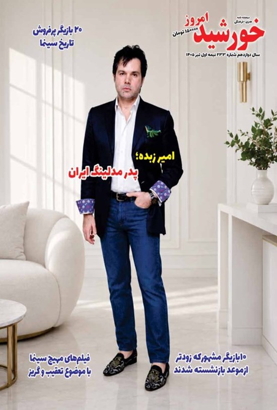 تصویر جلد کتاب مجله خورشید امروز ـ شماره ۲۳۳ ـ نیمه اول تیرماه ۱۴۰۵