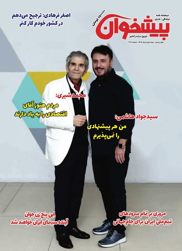 تصویر جلد کتاب مجله پیشخوان ـ شماره ۳۸۶ ـ نیمه دوم خردادماه ۱۴۰۵