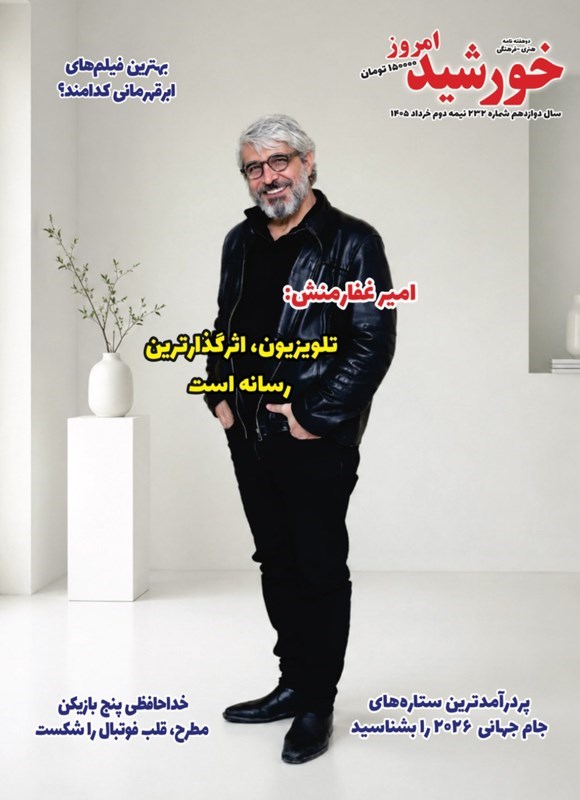 تصویر جلد کتاب مجله خورشید امروز ـ شماره ۲۳۲ ـ نیمه دوم خردادماه ۱۴۰۵