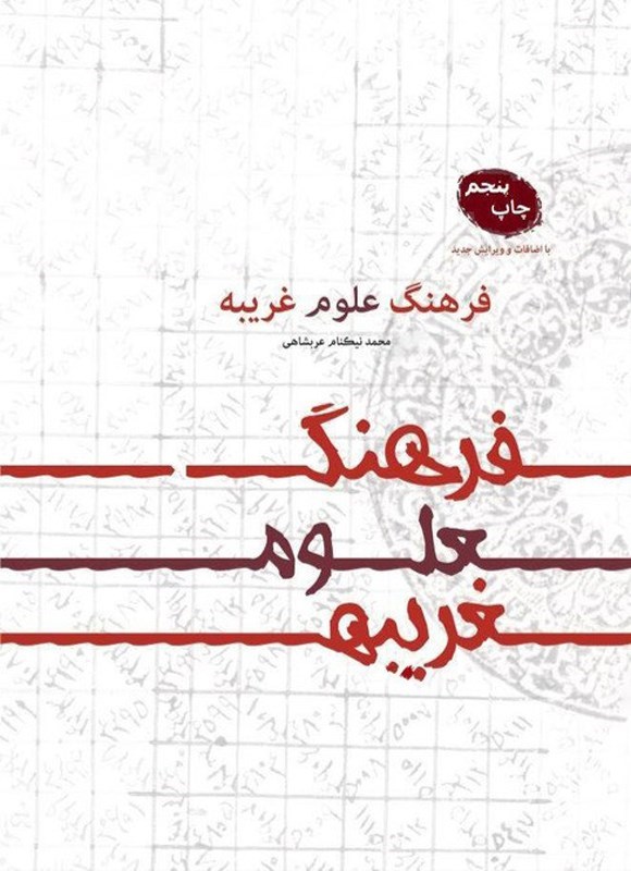تصویر جلد کتاب فرهنگ علوم غریبه
