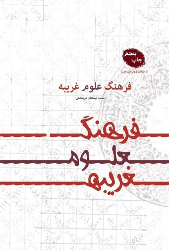 تصویر جلد کتاب فرهنگ علوم غریبه