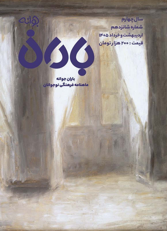 تصویر جلد کتاب ماهنامه باران جوانه ـ شماره ۱۶ ـ اردیبهشت و خردادماه ۱۴۰۵