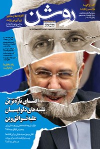 تصویر جلد کتاب دوهفته نامه روشن ـ شماره ۱۶ ـ نیمه اول مرداد ۹۴