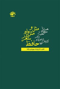 تصویر جلد کتاب مثل و مثل‌واره در شعر حافظ (همراه با مثل‌های نظیر از سایر شاعران و کاربرد آن‌ها)