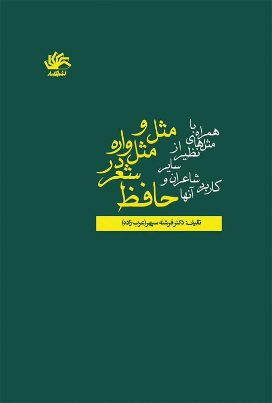 تصویر جلد کتاب مثل و مثلواره در شعر حافظ (همراه با مثلهای نظیر از سایر شاعران و کاربرد آنها)