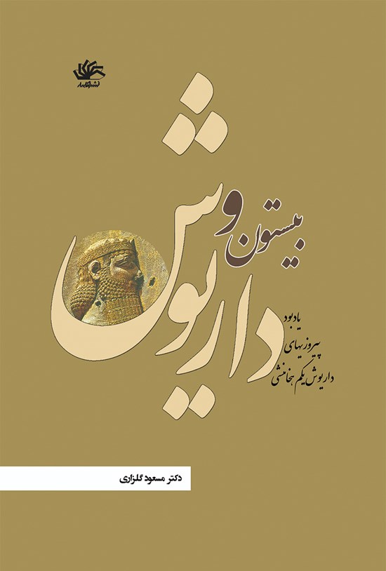 تصویر جلد کتاب بیستون و داریوش