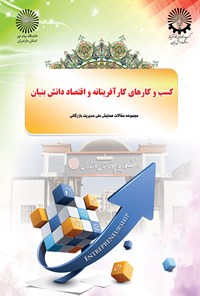 تصویر جلد کتاب همایش ملی مدیریت بازرگانی با محور کسب‌وکارهای کارآفرینانه و اقتصاد دانش‌بنیان