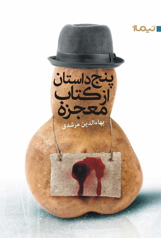 تصویر جلد کتاب پنج داستان از کتاب معجزه