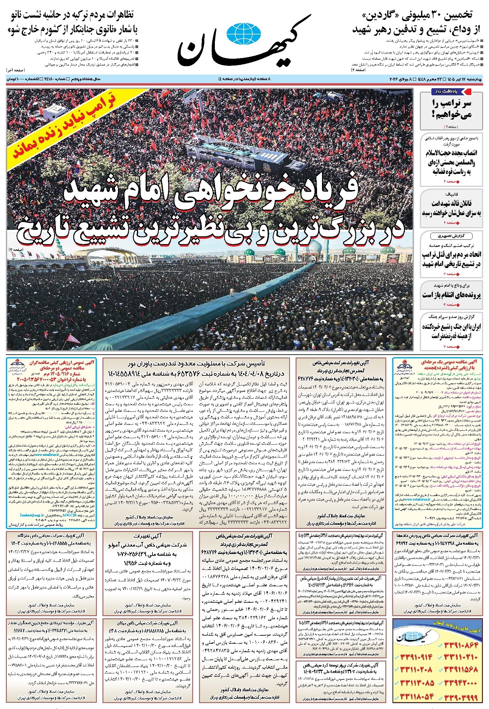 تصویر جلد کتاب کیهان - چهارشنبه ۱۷ تير ۱۴۰۵