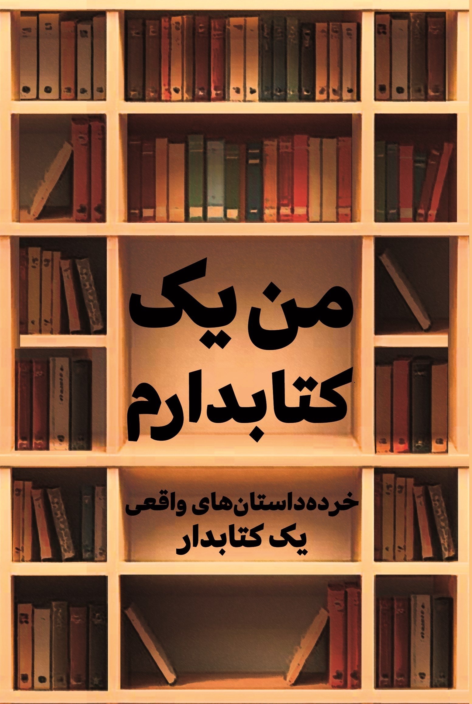 تصویر جلد کتاب من یک کتابدارم
